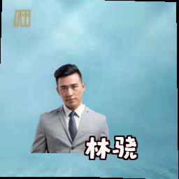 林骁